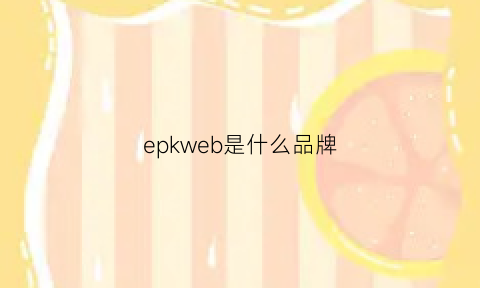 epkweb是什么品牌(epy是什么品牌)