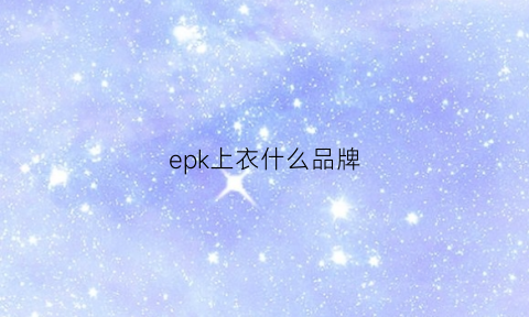 epk上衣什么品牌(ep衣服什么价位)