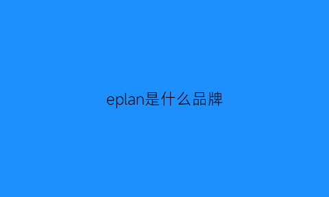 eplan是什么品牌(eplan是什么意思)