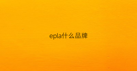 epla什么品牌(ep什么档次)