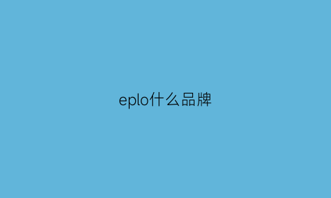 eplo什么品牌(ep是什么牌子)