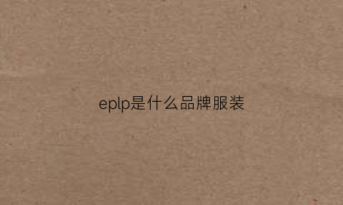 eplp是什么品牌服装