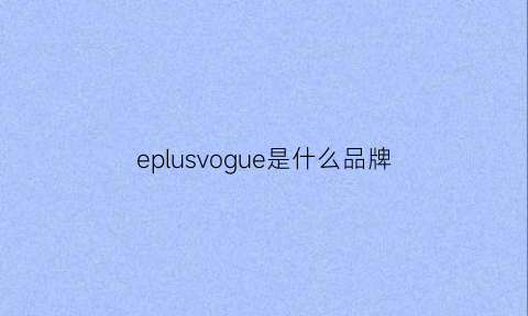 eplusvogue是什么品牌