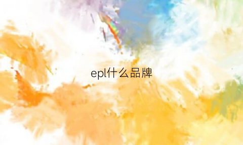 epl什么品牌