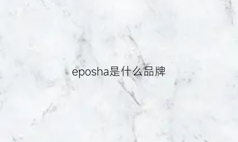 eposha是什么品牌(epos是什么牌子)