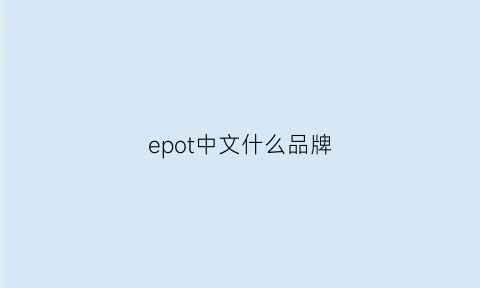 epot中文什么品牌(ep品牌中文是什么牌子)