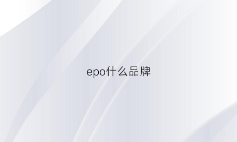 epo什么品牌(ep是哪国的牌子)