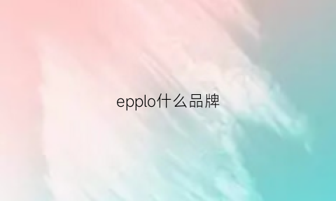 epplo什么品牌