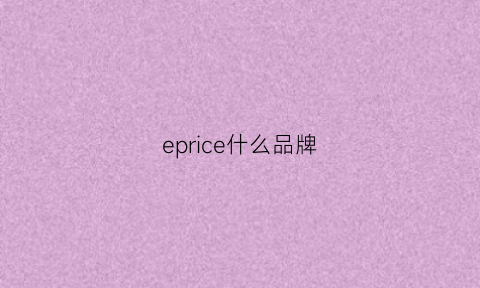 eprice什么品牌(ep什么档次)