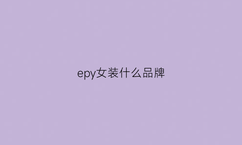 epy女装什么品牌