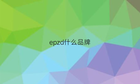 epzd什么品牌(ep是什么品牌)