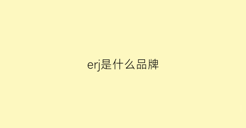 erj是什么品牌(erz是什么品牌)
