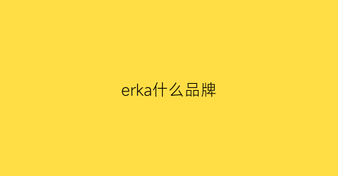 erka什么品牌(iika是什么牌子)