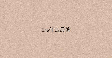 ers什么品牌(urbanriders什么品牌)