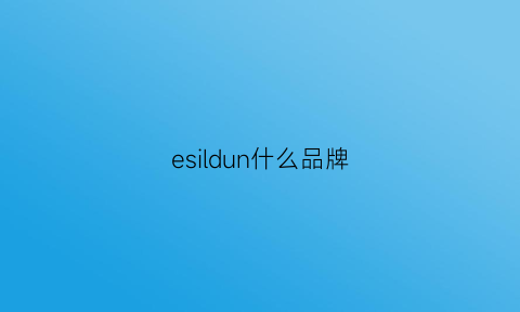 esildun什么品牌(edlsh什么品牌)