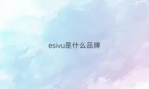 esivu是什么品牌(es是啥品牌)