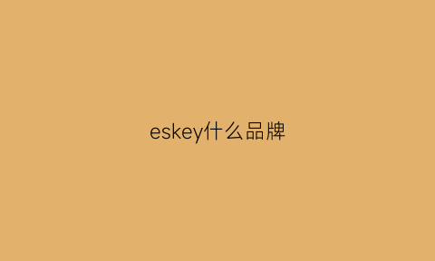 eskey什么品牌(esko是什么品牌)