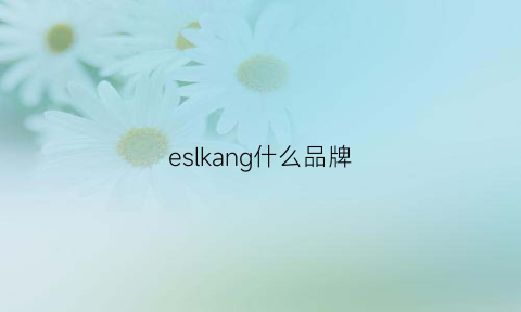 eslkang什么品牌(esquina什么品牌)