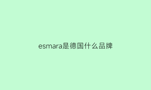 esmara是德国什么品牌