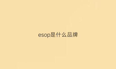 esop是什么品牌(epos是什么牌子)