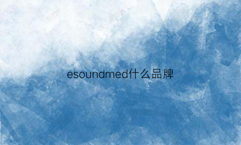 esoundmed什么品牌(edhsrd是什么牌子)