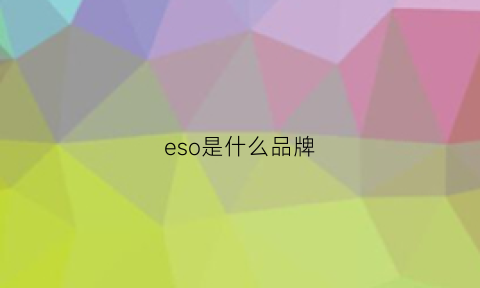 eso是什么品牌(esu是什么品牌)