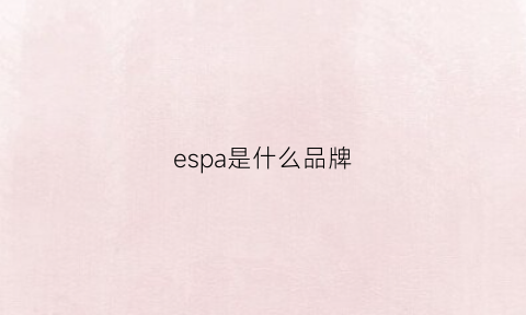 espa是什么品牌(espoir是什么牌子)