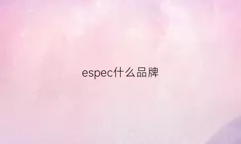 espec什么品牌(esprit什么牌子)