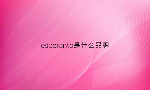 esperanto是什么品牌