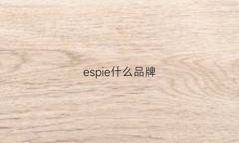 espie什么品牌(esprit什么档次的牌子)