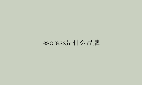 espress是什么品牌(espresso是什么品牌)