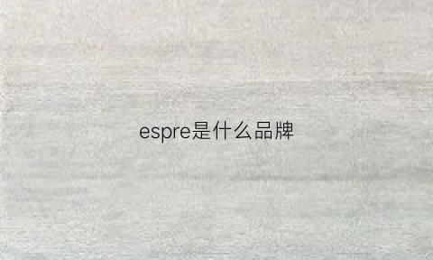 espre是什么品牌(esprit什么档次的牌子)