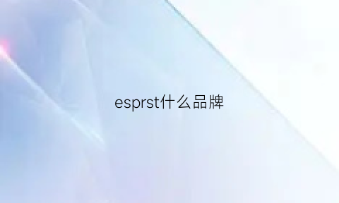 esprst什么品牌(esprit什么档次的牌子中国怎么叫)