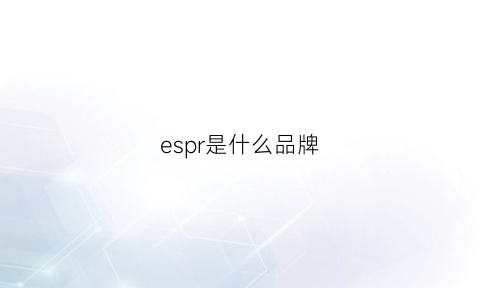 espr是什么品牌