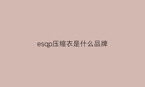 esqp压缩衣是什么品牌(ua压缩衣)