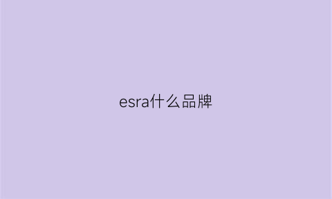 esra什么品牌