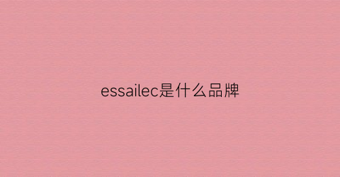 essailec是什么品牌(essui是什么品牌)