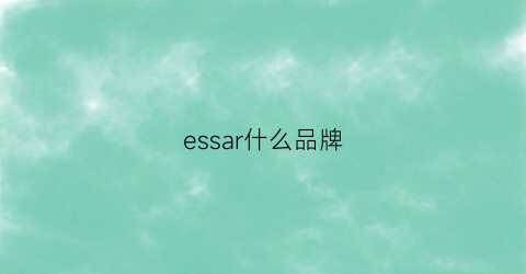 essar什么品牌(ess是什么品牌)