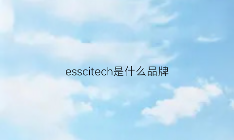 esscitech是什么品牌