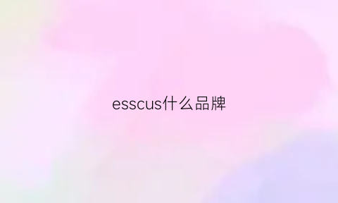 esscus什么品牌(ess是哪个国家品牌)