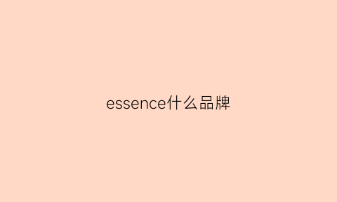 essence什么品牌