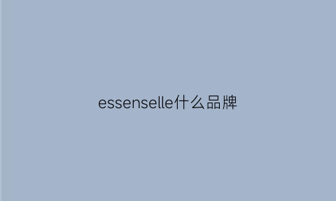 essenselle什么品牌(essen什么牌子)