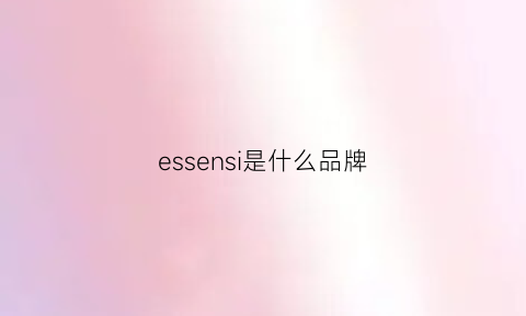 essensi是什么品牌(essenselle什么品牌)