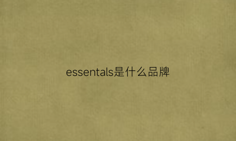 essentals是什么品牌