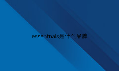 essentnals是什么品牌