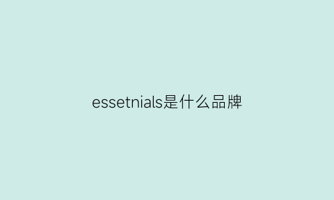 essetnials是什么品牌