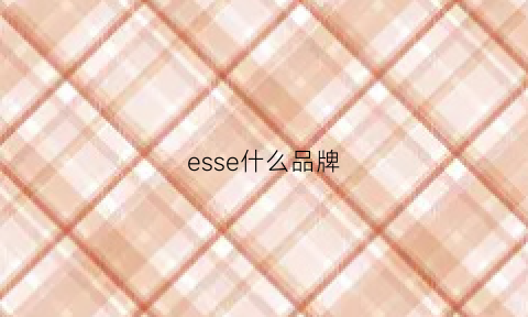 esse什么品牌(esse1mg)