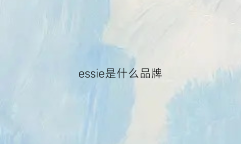 essie是什么品牌(es是啥品牌)