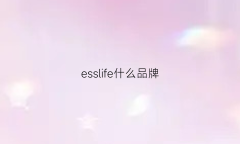 esslife什么品牌(essui是什么品牌价位)