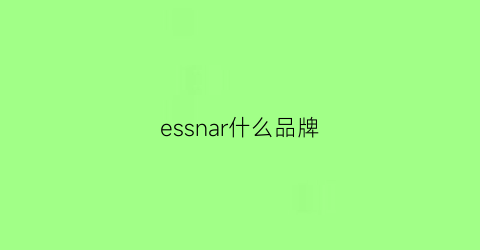 essnar什么品牌(es是什么牌子)